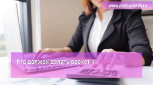 Рассчитать компенсацию за задержку зарплаты. Ставки! Кто должен это делать? Как это сделать самому?