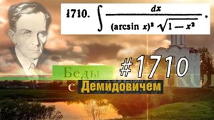#1710 Номер 1710 из Демидовича | Неопределённый интеграл
