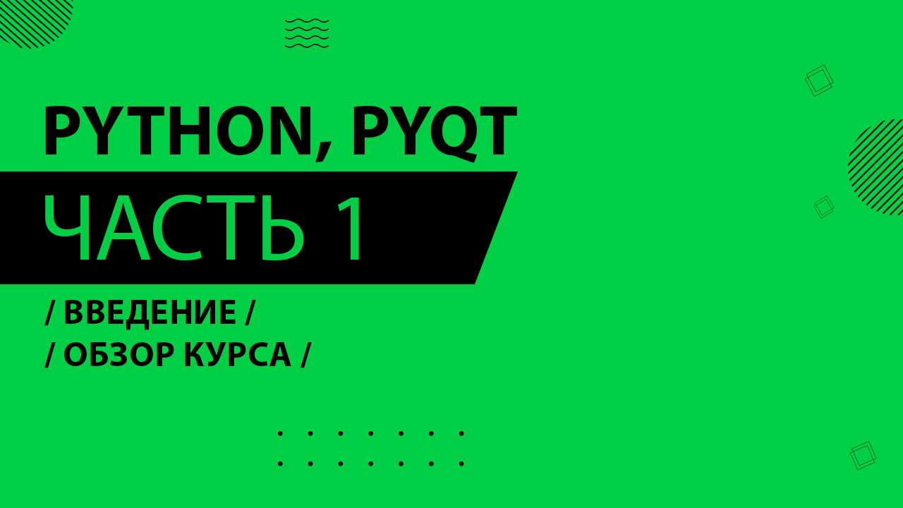 Python, PyQt5 - 001 - Введение - Обзор курса