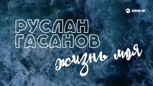 Руслан Гасанов - Жизнь моя | Лирик видео