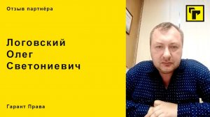 Отзыв партнёра "Гарант Права"  Логовский Олег Светониевич