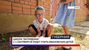Школа «Интердома» с 1 сентября не будет учить ивановских детей