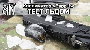 Тест льдом коллиматорного прицела "Взор-1"