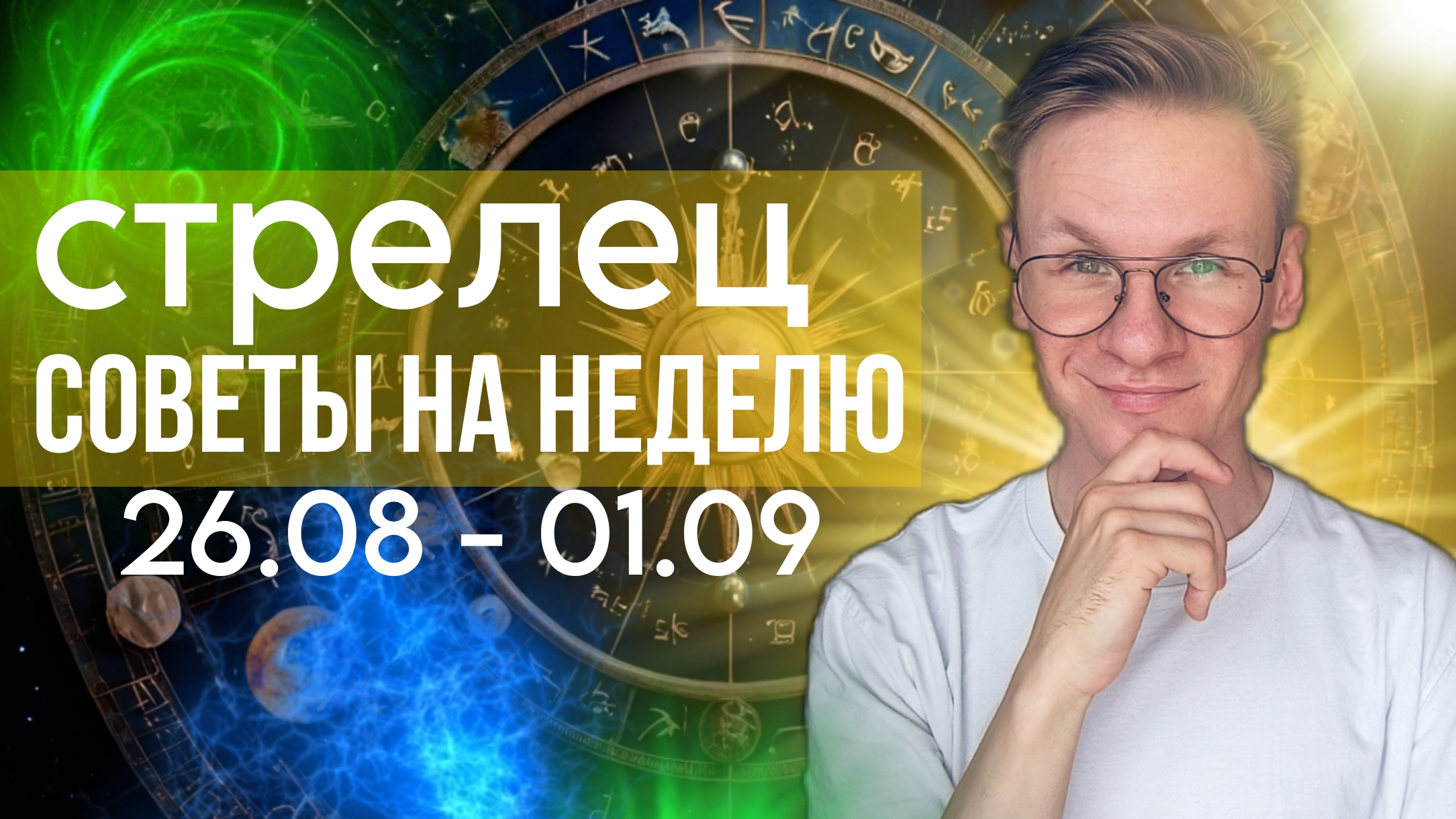 ГОРОСКОП СТРЕЛЕЦ СЕНТЯБРЬ 2024, ПРОГНОЗ НА НЕДЕЛЮ С 26 АВГУСТА ПО 1 СЕНТЯБРЯ 2024