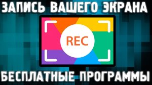 Как записать видео с экрана / БЕСПЛАТНЫЕ Программы Для Записи Экрана 2021 / Как снять видео с экрана