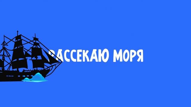 Саша Попова - Как герои Марвел (Lyric video)