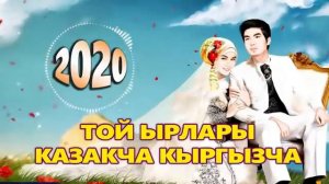 Эн-популярдуу-казакча кыргызча-той-ырлары-2020