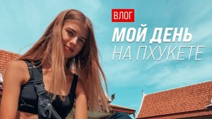 Пхукет | Легко ли девушке в Таиланде | Маникюр | Цены на продукты | Результаты конкурса