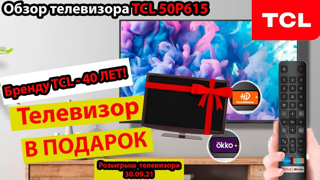 Телевизор  TCL 50P615 - обзор и розыгрыш! Бренду TCL 40 ЛЕТ - акции и подарки!