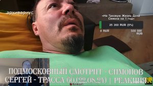 Подмосковный смотрит - СИМОНОВ СЕРГЕЙ - ТРАССА 60.(22.08.24) | Реакция
