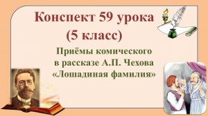 59 урок 3 четверть 5 класс. Приёмы комического в рассказе А.П. Чехова «Лошадиная фамилия»