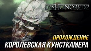 Dishonored 2 - Прохождение без убийств и обнаружений | Миссия 5: Королевская кунсткамера