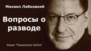 Вопросы о разводе. Михаил Лабковский (Michail Labkovskiy)  Взрослым о взрослых