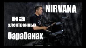 Уроки игры на барабанах - Nirvana - на электронных барабанах.