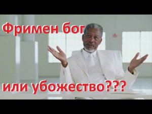 Фримен объявил войну России