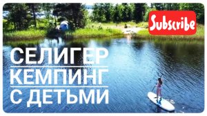 Возможно, лучший Кемпинг на озере СЕЛИГЕР.