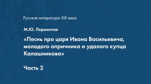 М.Ю. Лермонтов. Песнь про царя Ивана Васильевича. Часть 2.