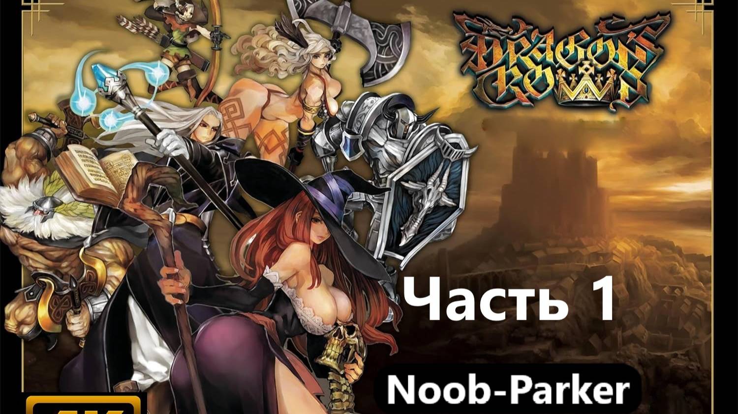 Dragon's Crown (PlayStation 3) прохождение часть 1