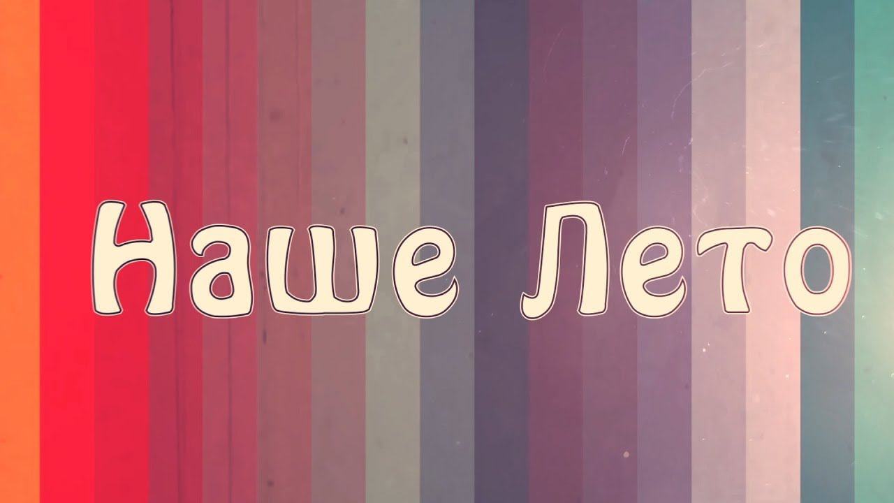 Тизер - наше лето!