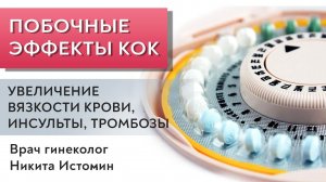 Побочные эффекты гормональных контрацептивов