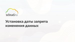 Установка запрета изменения данных в закрытом периоде в "1С: Бухгалтерия"