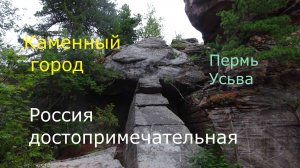 Пермь Усьва Каменный Город