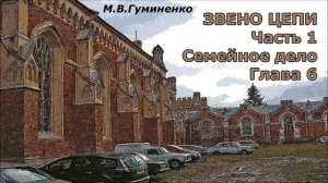 М.В. Гуминенко. детективный роман "Звено цепи". Часть 1. Семейное дело. Глава 6