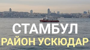 Стамбул: район Ускюдар