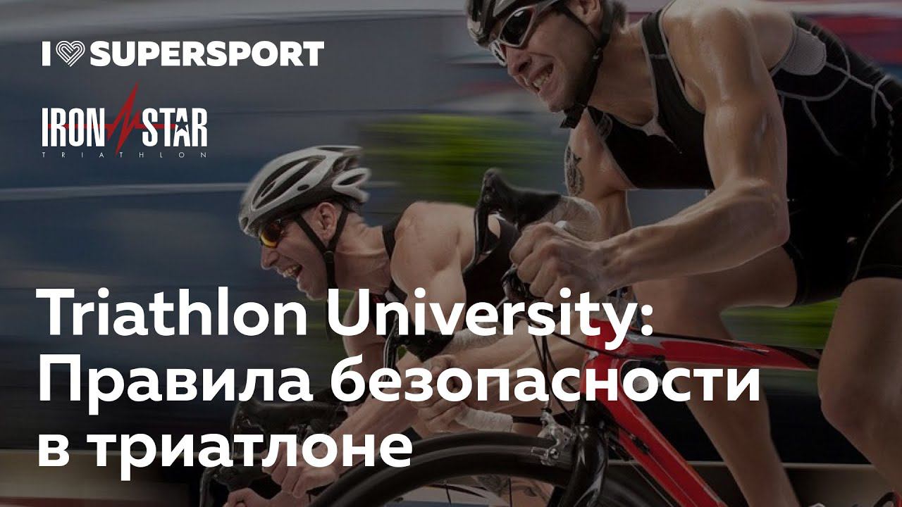 Правила безопасности на триатлонных стартах. Владимир Шейкин в Triathlon University