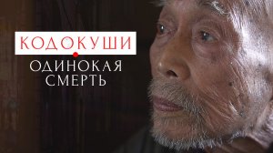 Кодокуши. Одинокая смерть