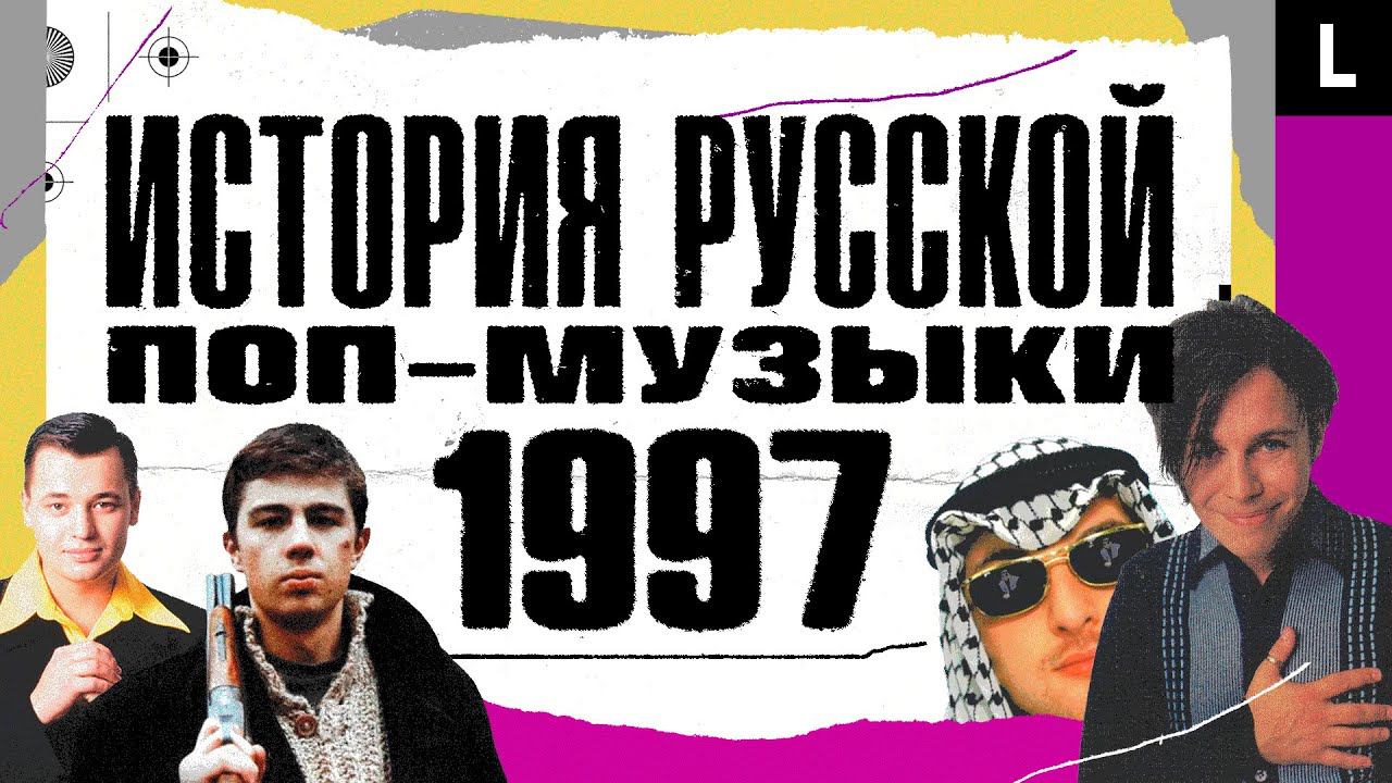 «Брат», Жанна Фриске, Кобзон на рейве, «Руки вверх», Лагутенко | ИСТОРИЯ РУССКОЙ ПОП-МУЗЫКИ: 1997