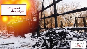 ЖАРКИЙ ДЕКАБРЬ