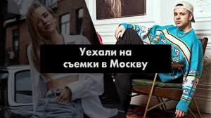 Поехали на съемки в Москву