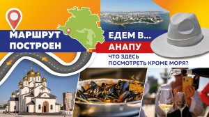 Надену шляпу и – в Анапу: наши корреспонденты продолжают «тестировать» курорты Краснодарского края