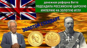 Денежная реформа Витте подсадила Российскую Царскую Империю на ЗОЛОТУЮ ИГЛУ. Катасонов