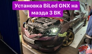 Установка BiLed линз на мазда 3