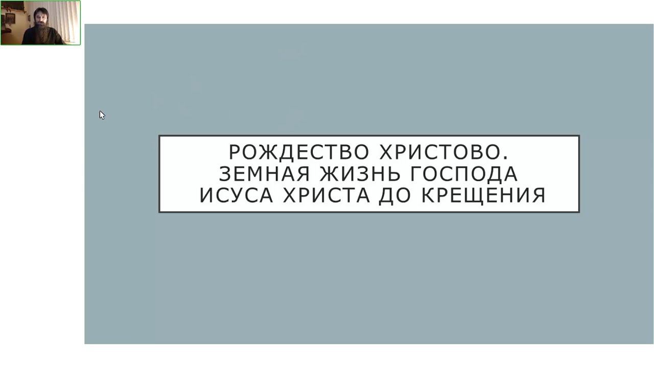 Беседа 2. Рождество Христово. Земная жизнь Господа Исуса Христа до Крещения