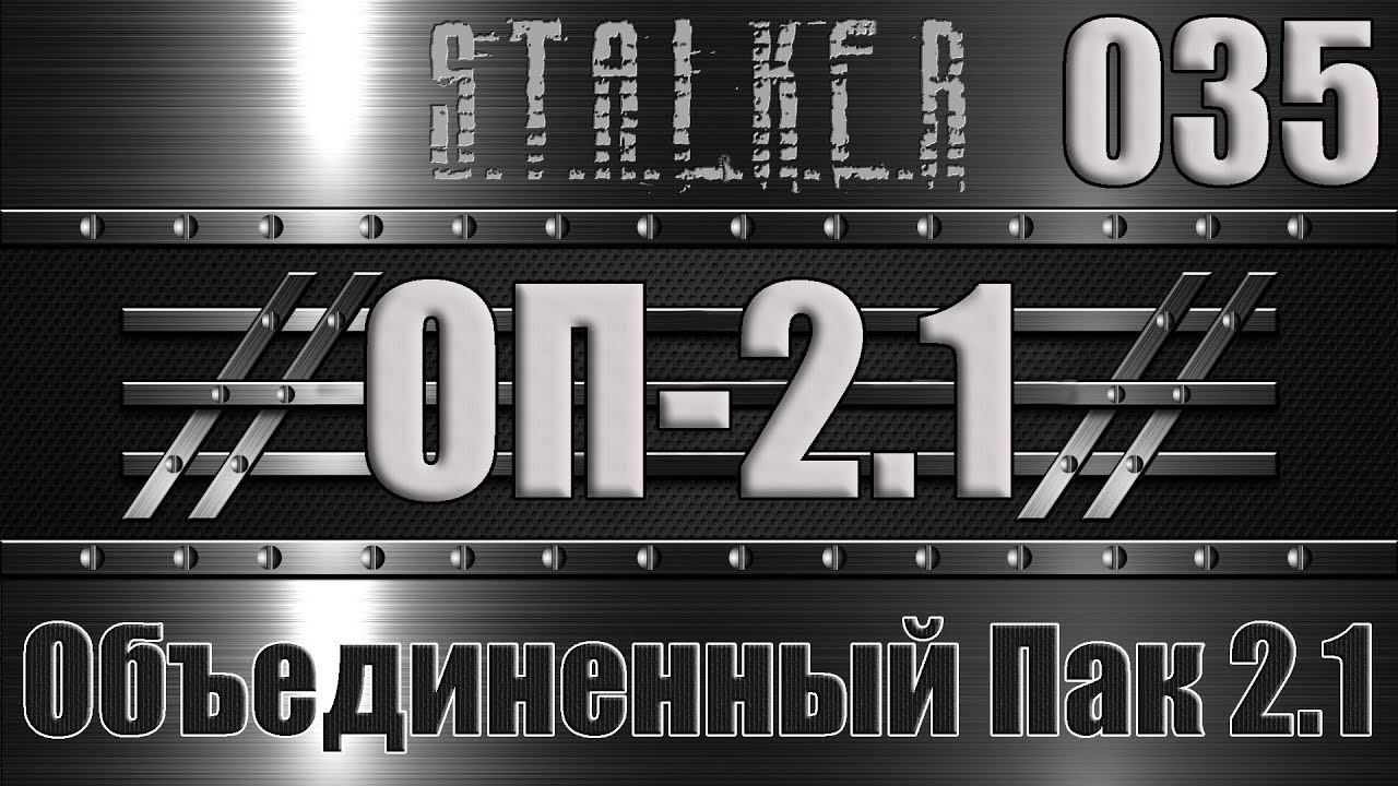 Сталкер ОП 2.1 - Объединенный Пак 2.1 Прохождение 035 КАК СПАСТИ КРУГЛОВА И УЧЕНЫХ