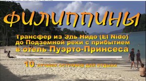 Филиппины ТРАНСФЕР из Эль Нидо (El Nido) до ПОДЗЕМНОЙ реки с прибытием в отель Пуэрто Принсеса (Puer