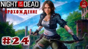 Night of the Dead ➤ День #24 (Финал)