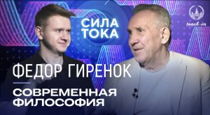 Федор Гиренок - Что такое современная философия? / Подкаст «Сила Тока»