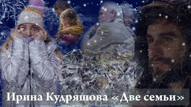 ДВЕ СЕМЬИ. Новый интересный аудиорассказ. Ирина Кудряшова. смотреть онлайн