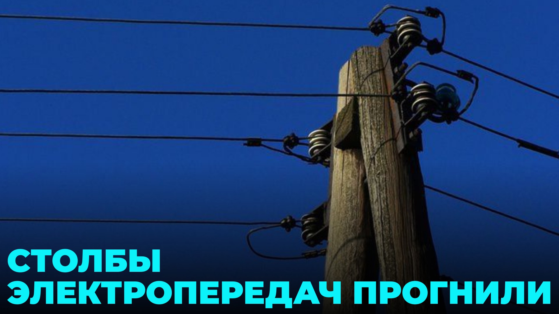 Класс столбу. Электрические столбы. Деревянный столб с проводами. Электрические столбы Америка. Деревянный электрический столб в США.