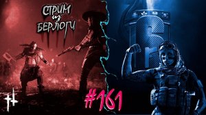 СПЕЦНАЗ ПО ЛУЗИАНСКИ #huntshowdown   #rainbowsixsiege  ~Stream #161