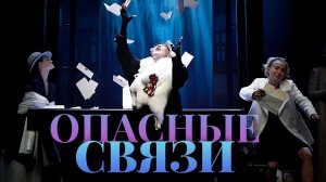Опасные связи. Трейлер
