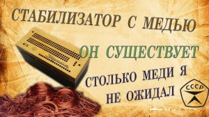 Стабилизатор с медью. Он существует. Очень много меди.