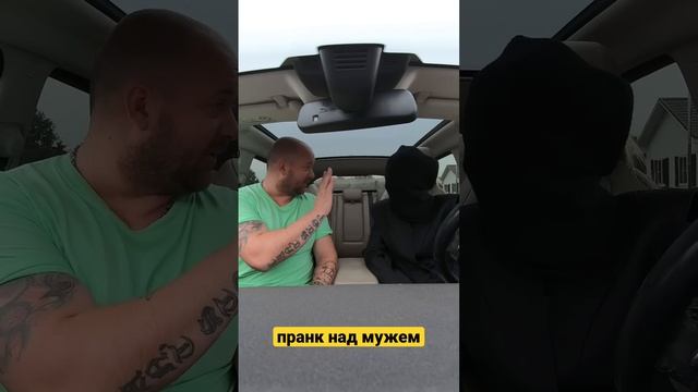Пранк над мужем. Проверяем на муже тренд ? #семейныйвлог #приколы #юмор