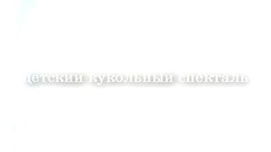 Кукольный спектакль "Золотой Океан".