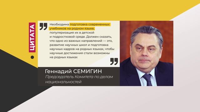 Цитата. Геннадий Семигин. Об учебниках на родном языке. 07.07.2022