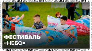 Фестиваль "Небо" пройдет в День защиты детей в Москве - Москва 24